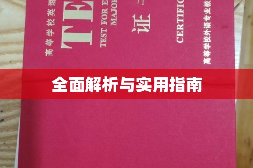 从化全面解析与实用指南