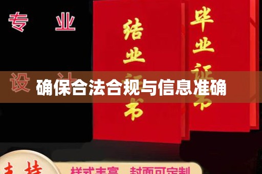 从化确保合法合规与信息准确