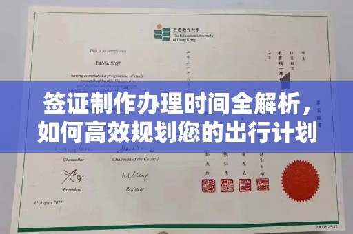 从化签证制作办理时间全解析，如何高效规划您的出行计划