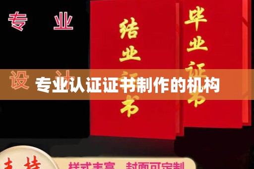 从化专业认证证书制作的机构