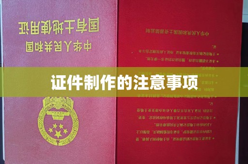 从化证件制作的注意事项