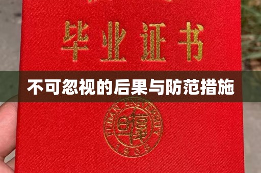 从化不可忽视的后果与防范措施