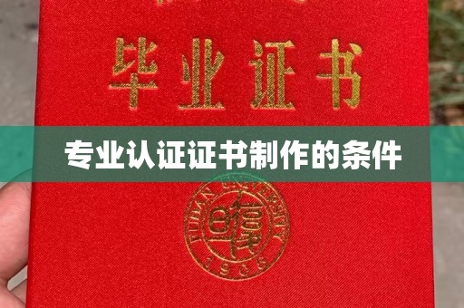 从化专业认证证书制作的条件