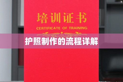 从化护照制作的流程详解