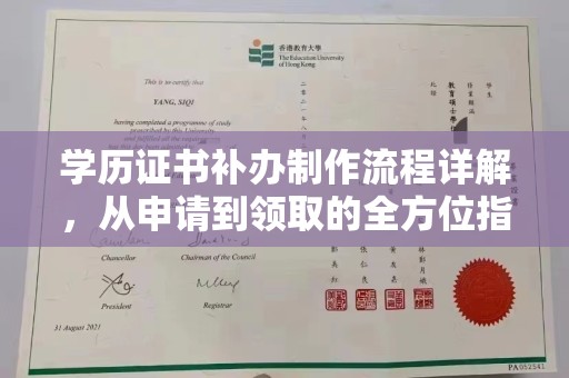 从化学历证书补办制作流程详解，从申请到领取的全方位指南