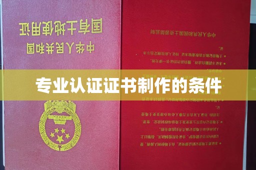 从化专业认证证书制作的条件