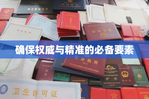 从化确保权威与精准的必备要素
