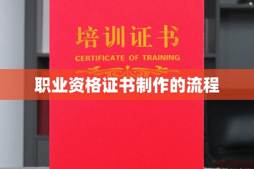 从化职业资格证书制作的流程