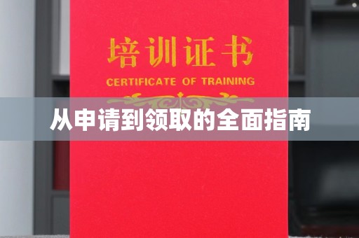 从化从申请到领取的全面指南