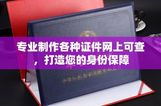 从化专业制作各种证件网上可查，打造您的身份保障