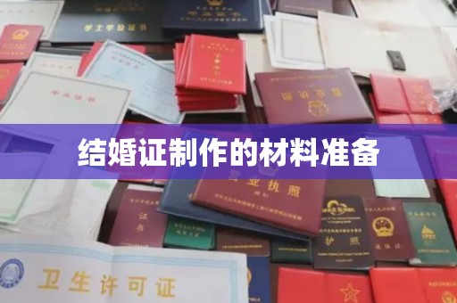 从化结婚证制作的材料准备