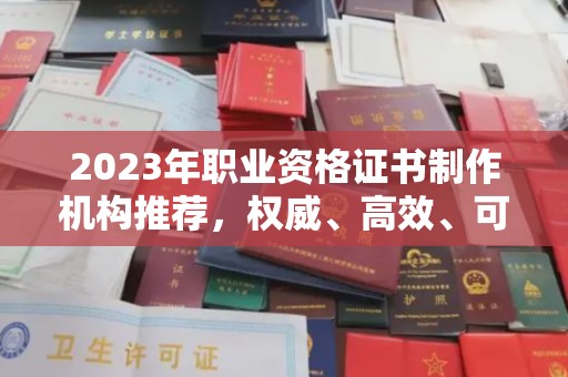 从化2023年职业资格证书制作机构推荐，权威、高效、可靠