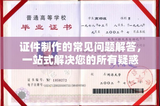 从化证件制作的常见问题解答，一站式解决您的所有疑惑