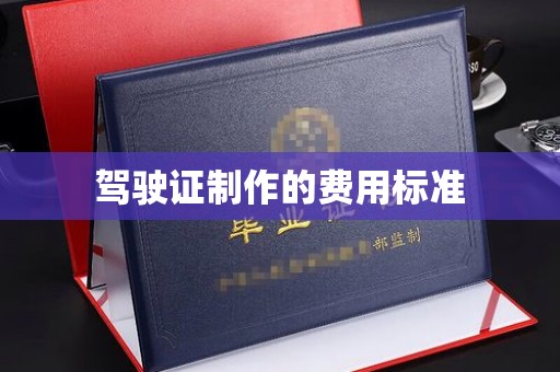 从化驾驶证制作的费用标准