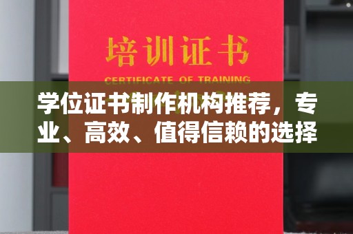 从化学位证书制作机构推荐，专业、高效、值得信赖的选择