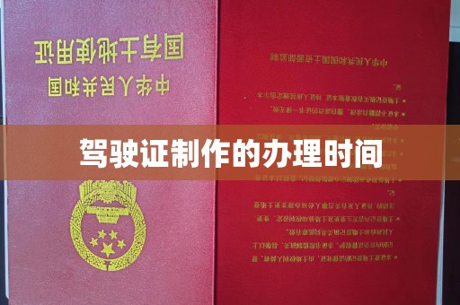 从化驾驶证制作的办理时间