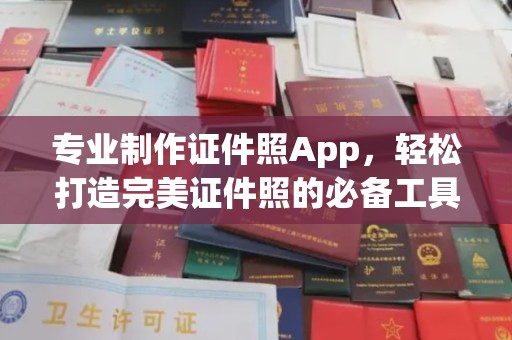 从化专业制作证件照App，轻松打造完美证件照的必备工具
