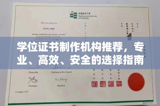 从化学位证书制作机构推荐，专业、高效、安全的选择指南
