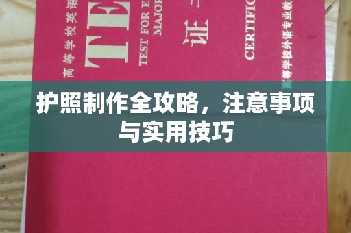 从化护照制作全攻略，注意事项与实用技巧
