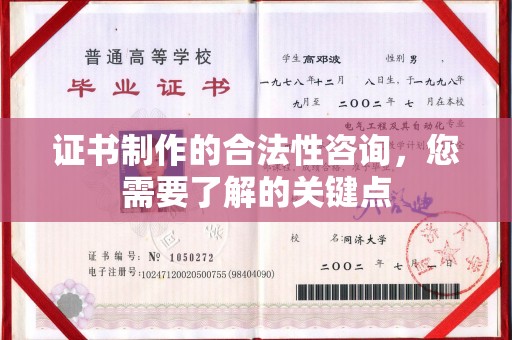 从化证书制作的合法性咨询，您需要了解的关键点