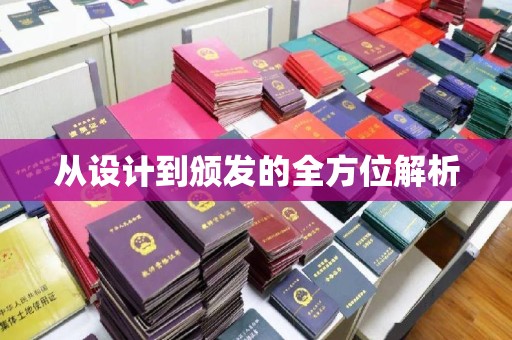 从化从设计到颁发的全方位解析