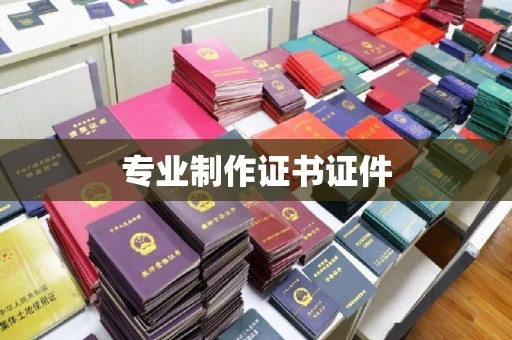 从化专业制作证书证件