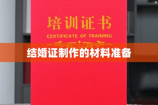 从化结婚证制作的材料准备
