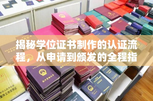 从化揭秘学位证书制作的认证流程，从申请到颁发的全程指南