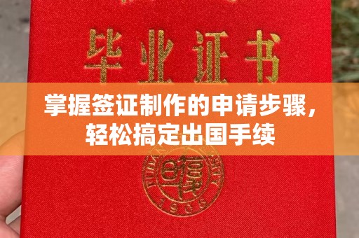 从化掌握签证制作的申请步骤，轻松搞定出国手续