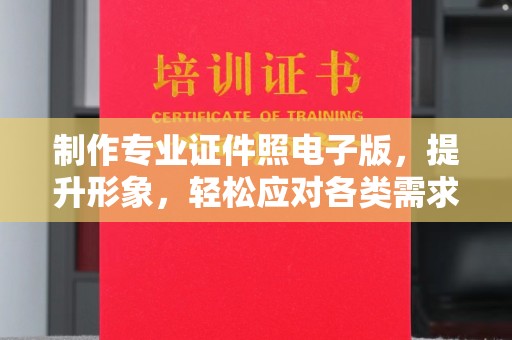 从化制作专业证件照电子版，提升形象，轻松应对各类需求