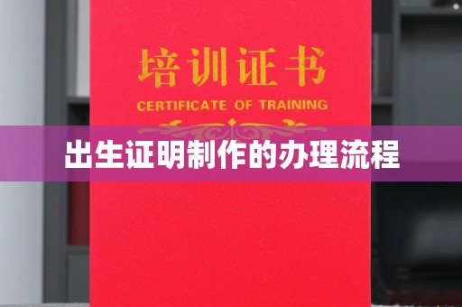 从化出生证明制作的办理流程