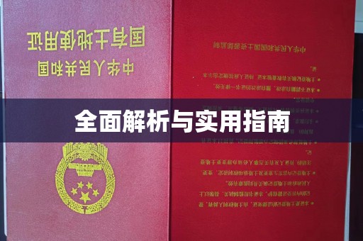 从化全面解析与实用指南