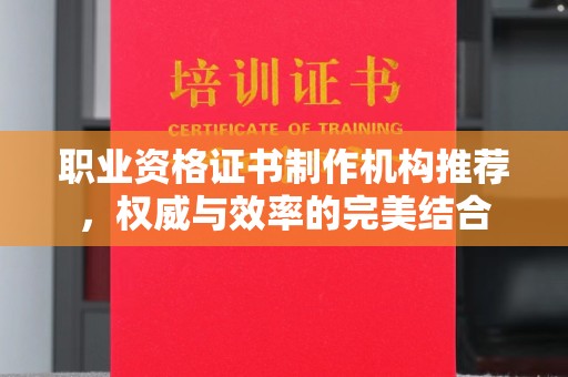 从化职业资格证书制作机构推荐，权威与效率的完美结合