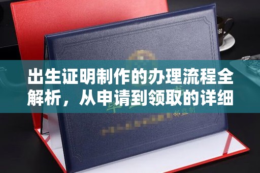 从化出生证明制作的办理流程全解析，从申请到领取的详细指南
