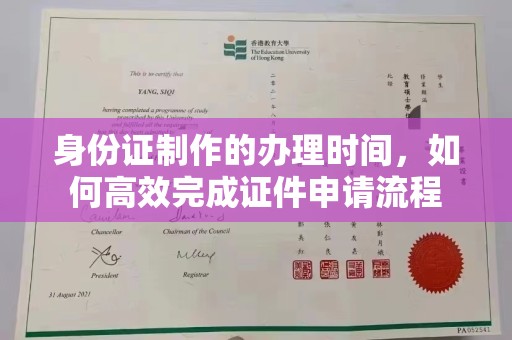 从化身份证制作的办理时间，如何高效完成证件申请流程
