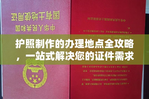 从化护照制作的办理地点全攻略，一站式解决您的证件需求
