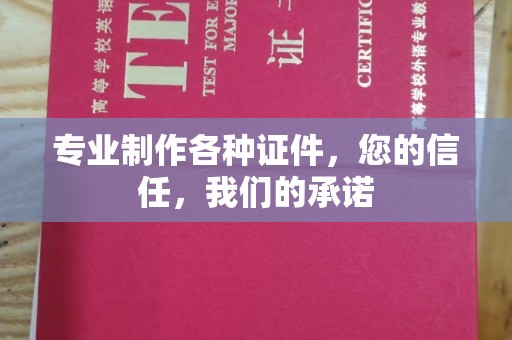 从化专业制作各种证件，您的信任，我们的承诺