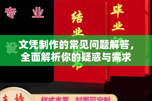 从化文凭制作的常见问题解答，全面解析你的疑惑与需求