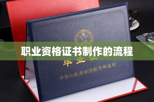 从化职业资格证书制作的流程