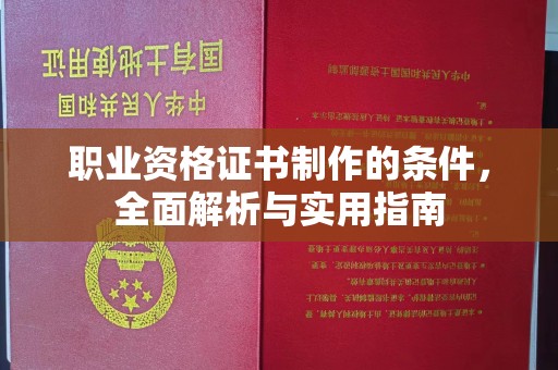 从化职业资格证书制作的条件，全面解析与实用指南