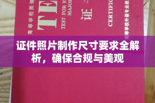 从化证件照片制作尺寸要求全解析，确保合规与美观