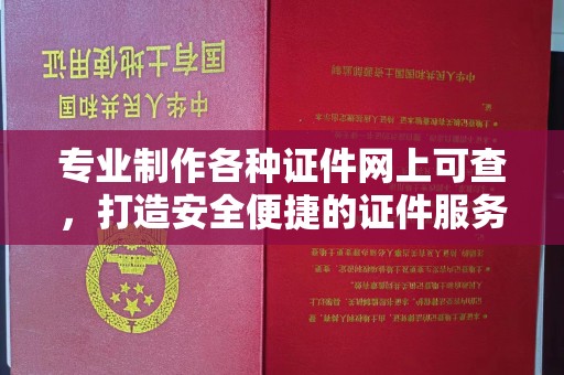 从化专业制作各种证件网上可查，打造安全便捷的证件服务