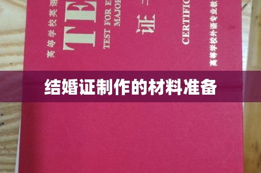从化结婚证制作的材料准备