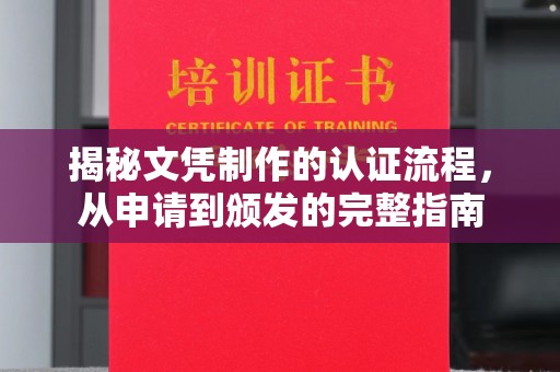 从化揭秘文凭制作的认证流程，从申请到颁发的完整指南