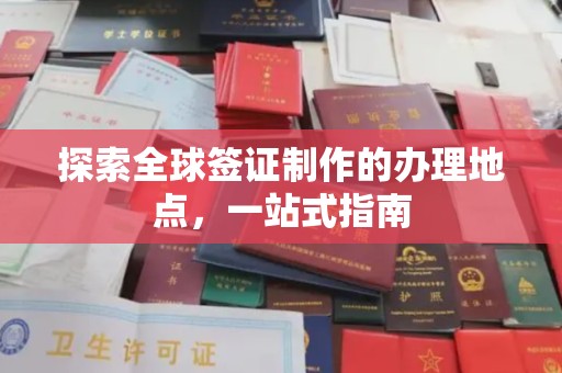 从化探索全球签证制作的办理地点，一站式指南