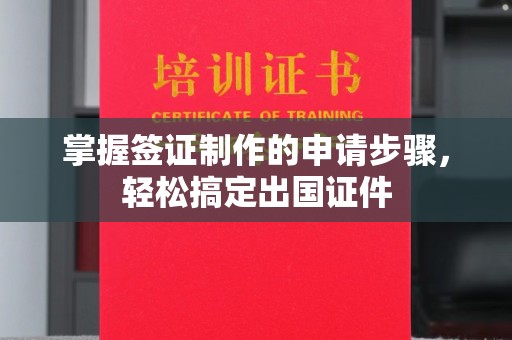 从化掌握签证制作的申请步骤，轻松搞定出国证件