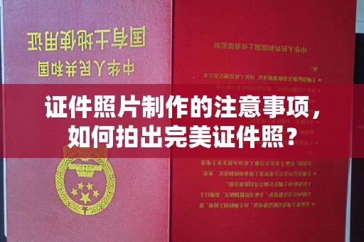 从化证件照片制作的注意事项，如何拍出完美证件照？