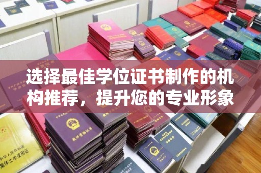 从化选择最佳学位证书制作的机构推荐，提升您的专业形象