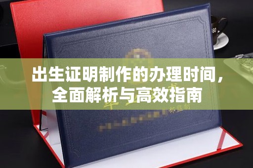 从化出生证明制作的办理时间，全面解析与高效指南