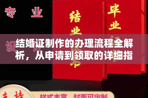 从化结婚证制作的办理流程全解析，从申请到领取的详细指南